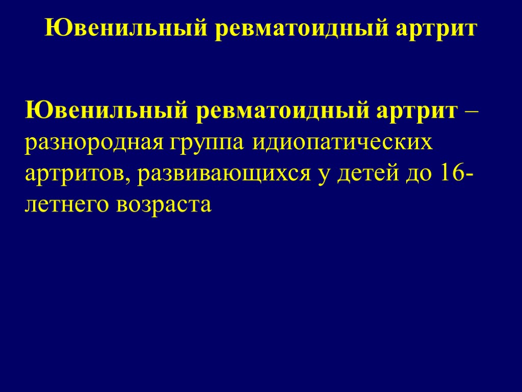 Ювенильный ревматоидный артрит Ювенильный ревматоидный артрит – разнородная группа идиопатических артритов, развивающихся у детей